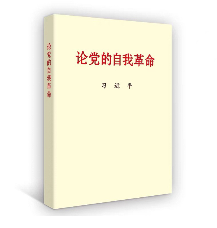 习近平总书记《论党的自我革命》等主题教育学习材料出版发行